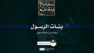 بنات الرسول وطرف من تعامله معهن | الشيخ عمرو الشرقاوي image