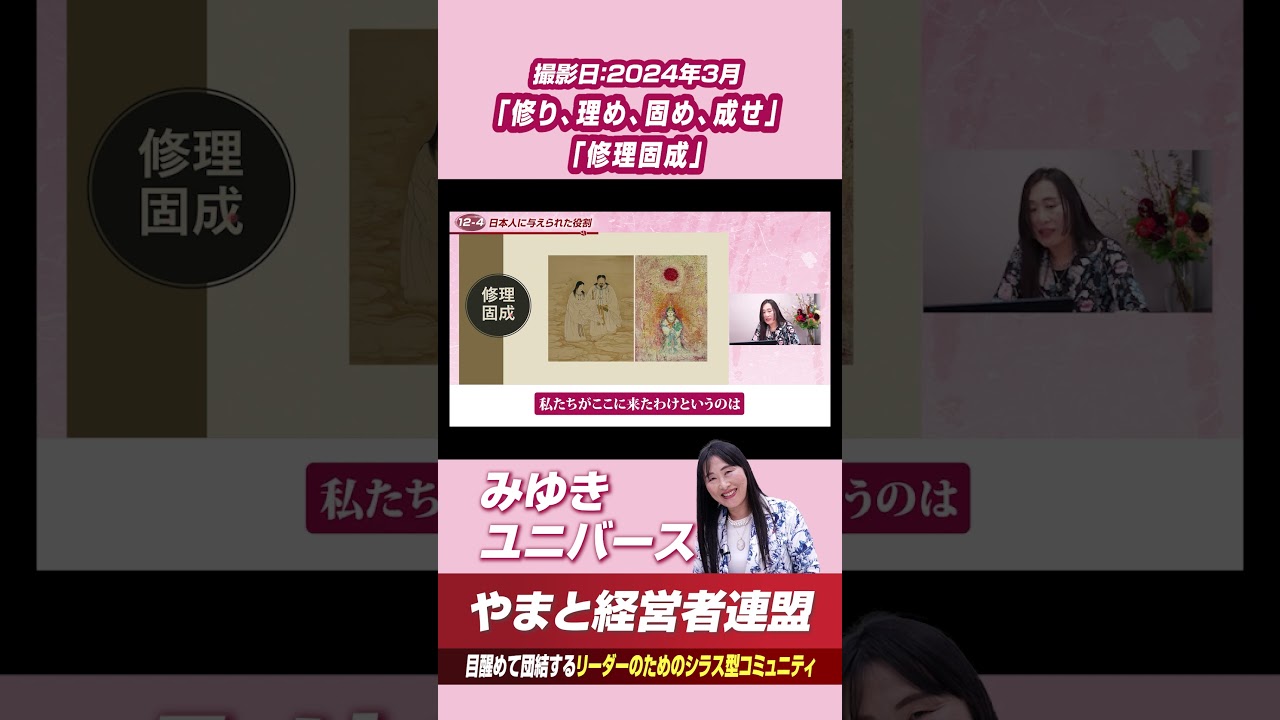 「修り、理め、固め、成せ」「修理固成」 #やまと経営者連盟 #はせくらみゆき #shorts #日本 #歴史 #日本語