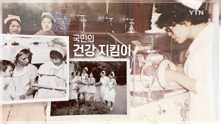 [YTN 특집] 보편적 건강보장을 위한 길 2부. 생명을 지키는 동행, 그리고 간호사