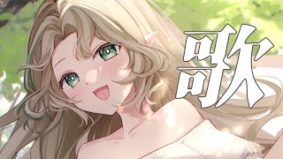[Vtub] Ellise 歌回 ひさびさすぎない…！？歌います