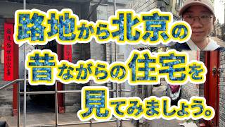 路地から北京の昔ながらの住宅を見てみましょう