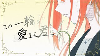 【VocaDuo2026vv】この一輪を愛する君に。 feat.花隈千冬/Posy