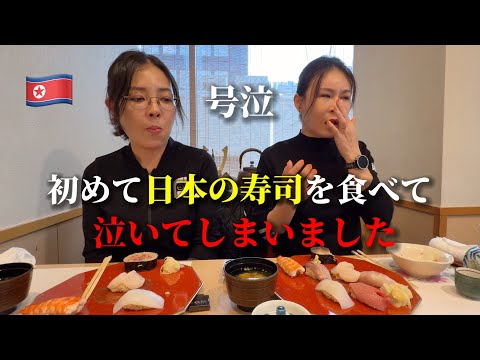 これが日本料理?!!! 初めて日本の寿司を食べて北朝鮮の友達が泣いてしまいました...