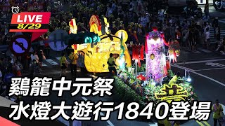 2023鷄籠中元祭 水燈大遊行1840登場
