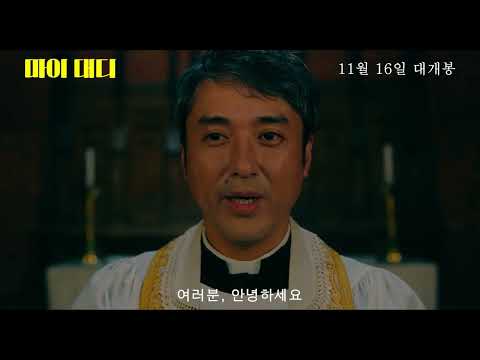 [시네마캐슬] 마이 대디 예고편 공개 l 절찬상영중