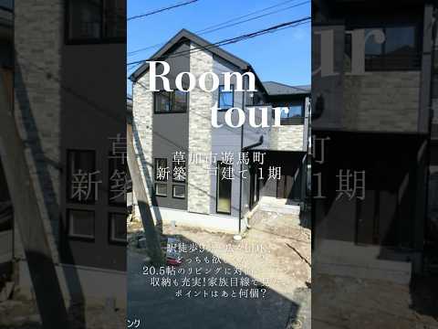 【ルームツアー】草加市遊馬町 新築一戸建て 1期｜駅徒歩9分・LDK20.5帖
