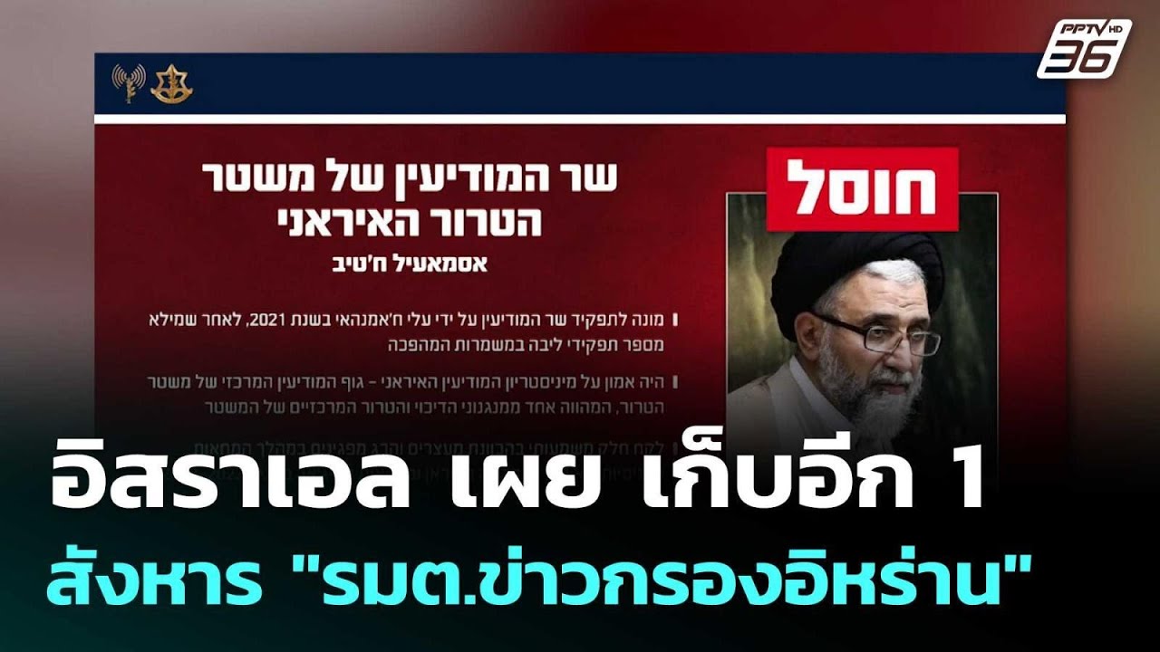 อิสราเอล เผย เก็บอีก 1 สังหาร "รมต.ข่าวกรองอิหร่าน"  | ?