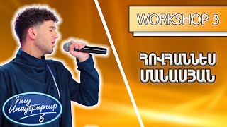 Հայ Սուպերսթար 6/Hay Superstar 6 / Workshop 03/Հովհաննես Մանասյան / All of me