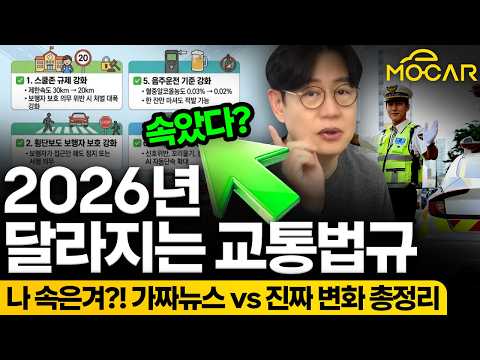 2026년부터 바뀌는 진짜 교통 법규! 속도 20km 제한은 가짜 뉴스?!