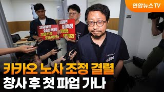 카카오 노사 조정 결렬…창사 후 첫 파업 가나 / 연합뉴스TV (YonhapnewsTV)