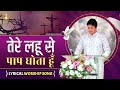 तेरे लहू से पाप धोता हूँ Tere Lahu Se Paap New Lyrical Worship