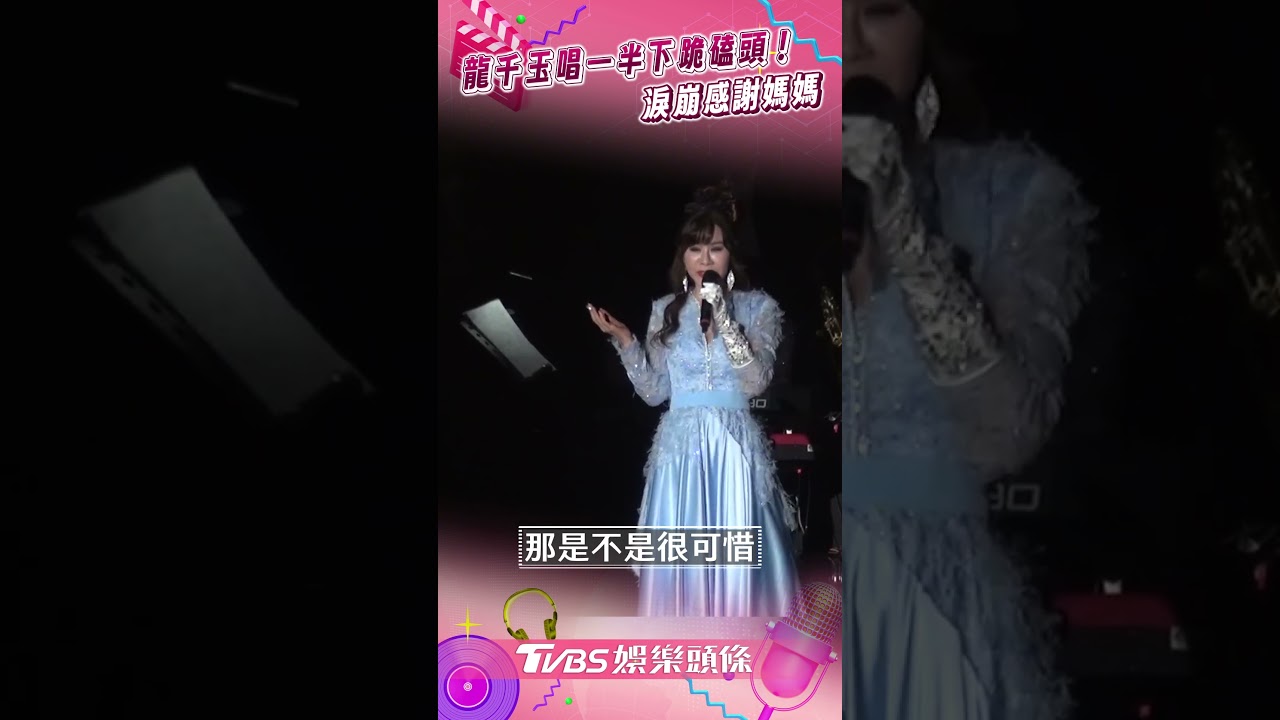 影音/龍千玉唱一半下跪磕頭! 淚崩感謝媽媽