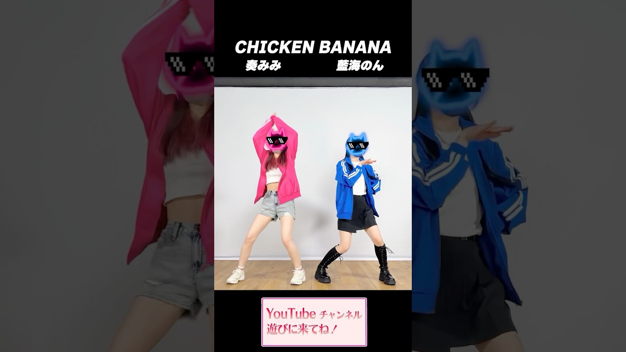 みみのんコラボダンス動画 CHICKEN BANANA