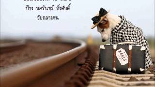 Countdown to zero – ป้าง นครินทร์