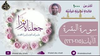 ١٦ - تدبر سورة البقرة الآيات ( 215 - 226 ) دكتور خالد أبوشادي - جعلناه نورا النسخه الكاملة image
