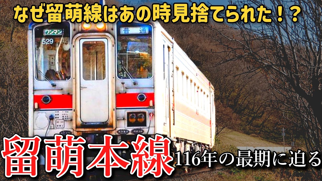 なぜ留萌本線は『あの時』見捨てられたのか？ 民営化の影に消えた大動脈の記憶【迷列車で行こう番外編】