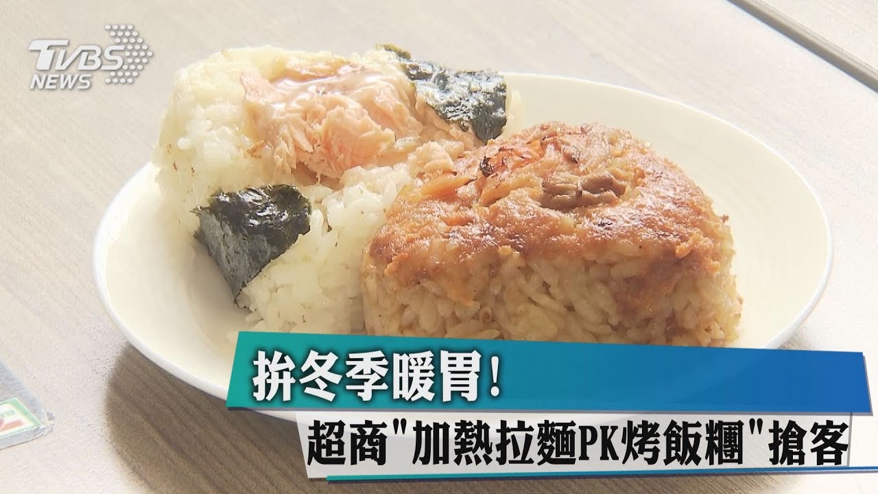 拚冬季暖胃！超商「加熱拉麵PK烤飯糰」搶客
