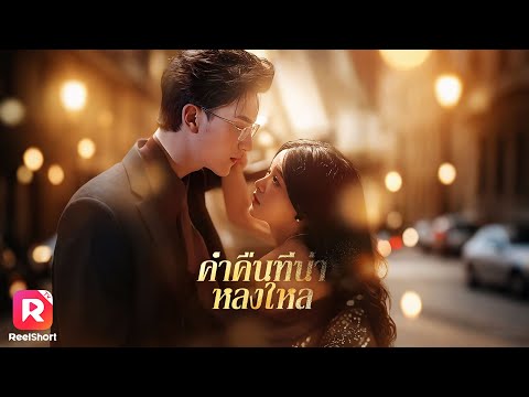 ปลอมตัวไปแต่งงาน แต่ดันถูกใจ CEO สายโหด!  เกิดไฟรักยากจะดับ❤️‍🔥 | ReelShorts #ซีรีส์จีน#ละครสั้น