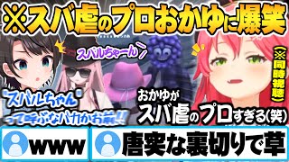 【ホロGTA同時視聴】スバ虐のプロおかゆによるコントのようなパイナップル事件に大爆笑するさくらみこ【ホロライブ 切り抜き さくらみこ 大空スバル 猫又おかゆ ホロGTA Vtuber】