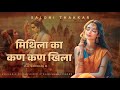 मिथिला का कण कण खिला Jamai Raja Ram Mila Saloni Thakkar