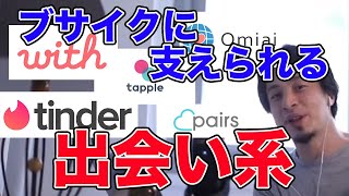 【ひろゆき】出会い系が流行る仕組みについて...ひろゆきが語る【名言,切り抜き,論破】
