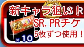 【パワプロアプリ】SR、PRチケ５枚使用！ヴァンプ高校新キャラ狙い☆