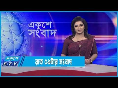 09 PM News || রাত ০৯টার সংবাদ || 09 January 2022