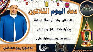 30- من أدعية العارفين- دعاء اليوم الثلاثون من رمضان الدكتور – ربيع القاضي(ساحة الدح )