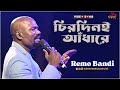 এক রাশ কষ্ট চিরদিনই আঁধারে Chirodini Adhare Kete Gelo E 