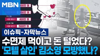 [자막뉴스] 수면제 먹이고 돈 털었다?…'모텔 살인' 김소영 모방했나? | 이슈픽