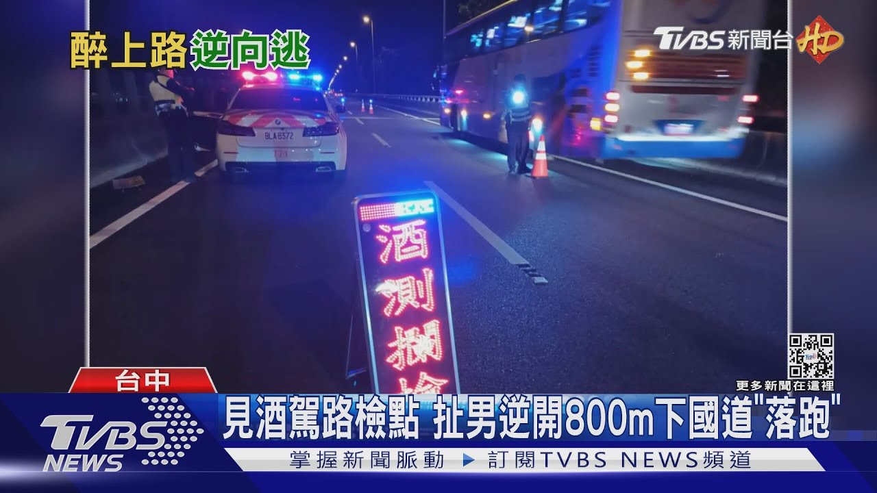 見酒駕路檢點 扯男逆開800m下國道「落跑」