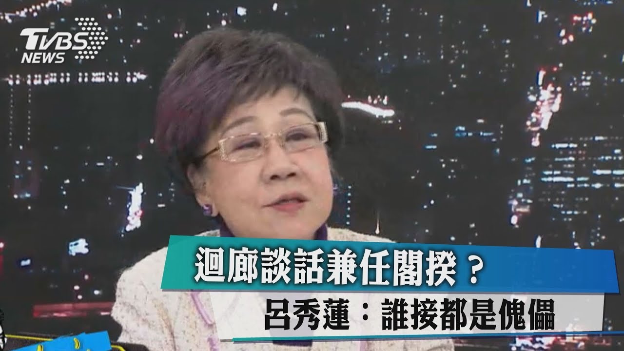迴廊談話兼任閣揆?呂秀蓮:誰接都是傀儡