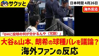 大谷翔平と山本由伸が佐々木朗希の「クセ」を議論！？【海外ファンの反応】
