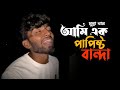 আমি এক পাপিষ্ট বান্দা Ll Ami Ek Papisto Banda Ll Cover By MunnaK