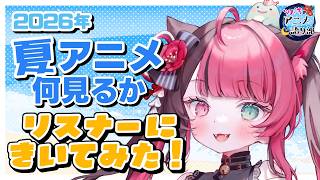 【2026夏アニメ】何見る？リスナーに聞いてみた！注目作品まとめ✨ #アニメ語リ部｜VTuber 山河椿