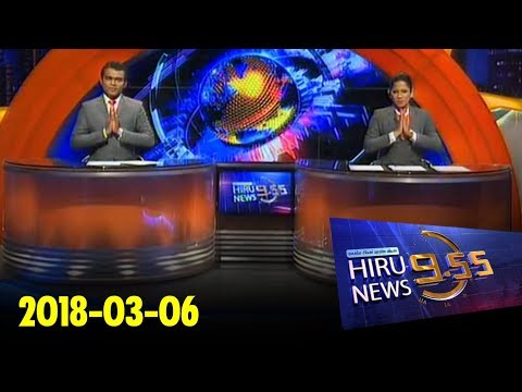 Hiru News 9.55 PM | 2018-03-06