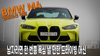 [오토다이어리] [시승기] BMW 뉴 M4 컴페티션 쿠페, 남자라면 한 번쯤 욕심 낼 만한 드라이빙 머신, BMW M4 test drive