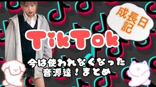TikTok！【恋中真央！成長日記】今忘れられた音源特集- ̗̀꒰ঌ?໒꒱ ̖́- #チクタク#ティック曲#tiktokダンス#tiktokかわいい