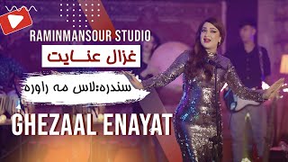 Download lagu Ghezaal Enayat - Las Ma Rawra Pashto song غزال عنایت - لاس مه راوره mp3 Download lagu Ghezaal Enayat - Las Ma Rawra Pashto song غزال عنایت - لاس مه راوره mp3