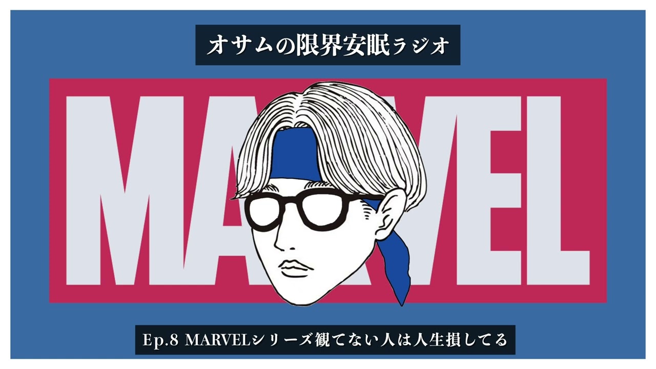 【オサラジ】MARVELシリーズの映画観てない人は人生損してる【Ep.8】