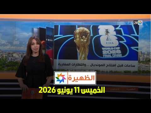 الظهيرة : الخميس 11 يونيو 2026