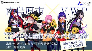 【#VWP】南島原市ふるさと納税プロジェクト
