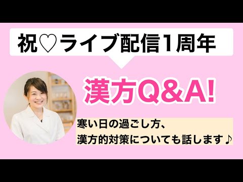 漢方薬学科 【生配信】ライブ配信一周年記念♡漢方Q &Aしながら寒い日の漢方的対策をお話します！【毎週やなうゆう47】