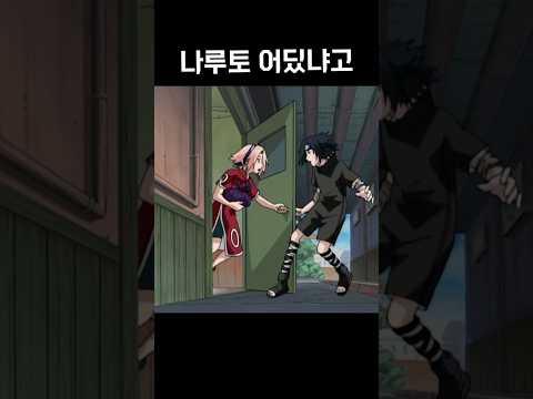 나루토를 찾아라 (사스케)