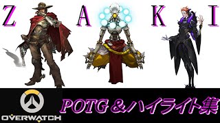 久しぶりのOW！POTG＆ハイライト集　『オーバーウォッチ』