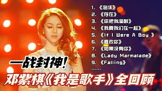 Download lagu 【全回顾】一口气听完邓紫棋《我是歌手》舞台！一战封神的铁肺天后放到现在都是惊艳的程度！#邓紫棋 #我是歌手 #歌手2025 #singer2025 mp3