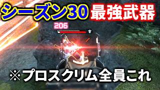 遂にシーズン30最強武器決定！ ※プロのスクリムで大流行中 | Apex Legends