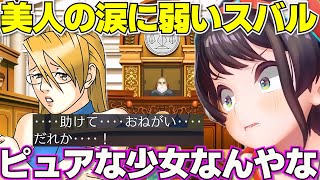 【 逆転裁判２】自分好みの美人の涙に揺らぐスバル　ネタバレあり【ホロライブ大空スバル切り抜き】