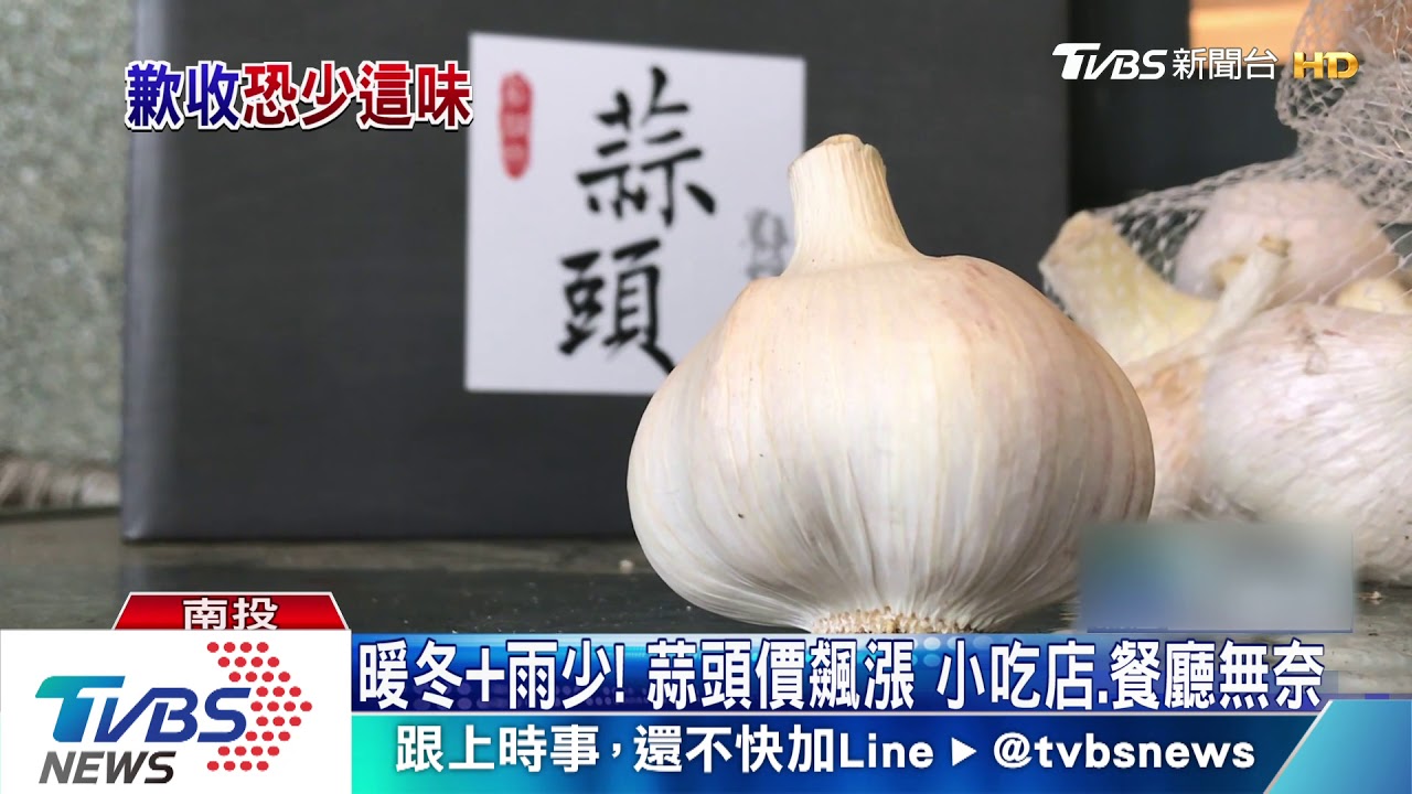 暖冬+雨少!蒜頭價飆漲 小吃店、餐廳無奈