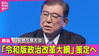 【政治ニュース】自民党が党大会「令和版政治改革大綱」の策定を打ち出す ──政治ニュース（日テレNEWS LIVE）